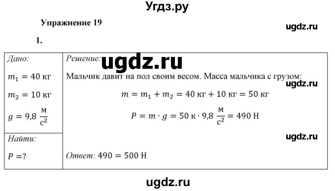 ГДЗ (Решебник к учебнику 2021 (Просвещение)) по физике 7 класс А.В. Перышкин / § 31 / упражнение 19 (2021) / 1