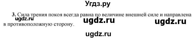 ГДЗ (Решебник к учебнику 2021 (Просвещение)) по физике 7 класс А.В. Перышкин / § 33 / вопрос / 3