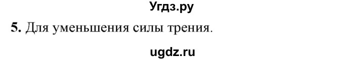 ГДЗ (Решебник к учебнику 2021 (Просвещение)) по физике 7 класс А.В. Перышкин / § 34 / вопрос / 5