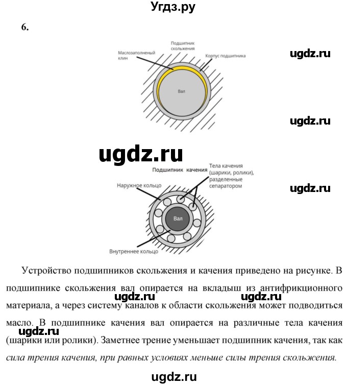 ГДЗ (Решебник к учебнику 2021 (Просвещение)) по физике 7 класс А.В. Перышкин / § 34 / вопрос / 6