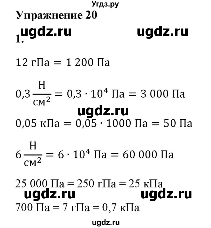 ГДЗ (Решебник к учебнику 2021 (Просвещение)) по физике 7 класс А.В. Перышкин / § 35 / упражнение 20 (2021) / 1