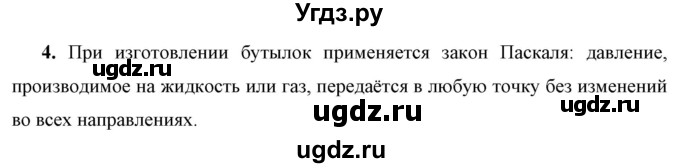 ГДЗ (Решебник к учебнику 2021 (Просвещение)) по физике 7 класс А.В. Перышкин / § 37 / вопрос / 4