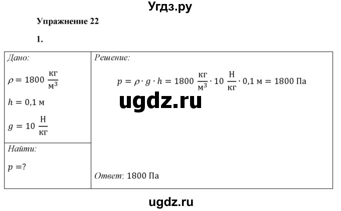 ГДЗ (Решебник к учебнику 2021 (Просвещение)) по физике 7 класс А.В. Перышкин / § 39 / упражнение 22 (2021) / 1