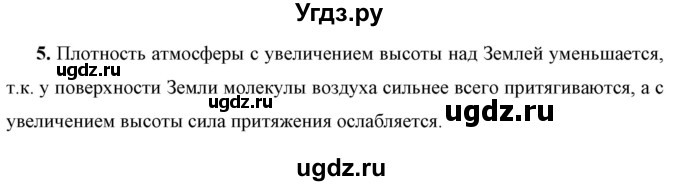 ГДЗ (Решебник к учебнику 2021 (Просвещение)) по физике 7 класс А.В. Перышкин / § 41 / вопрос / 5