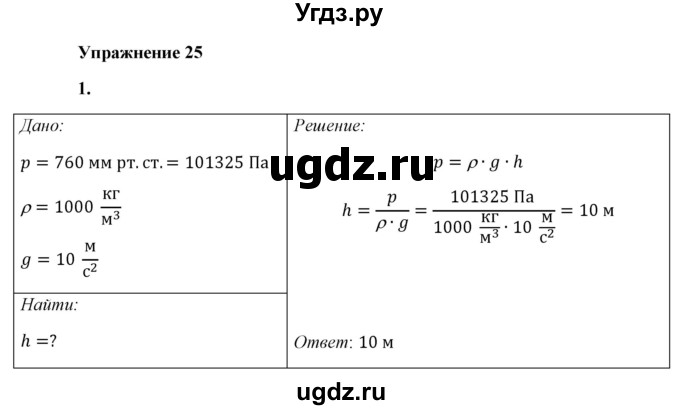 ГДЗ (Решебник к учебнику 2021 (Просвещение)) по физике 7 класс А.В. Перышкин / § 42 / упражнение 25 (2021) / 1