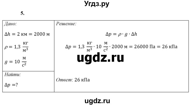 ГДЗ (Решебник к учебнику 2021 (Просвещение)) по физике 7 класс А.В. Перышкин / § 43 / упражнение 26 (2021) / 5