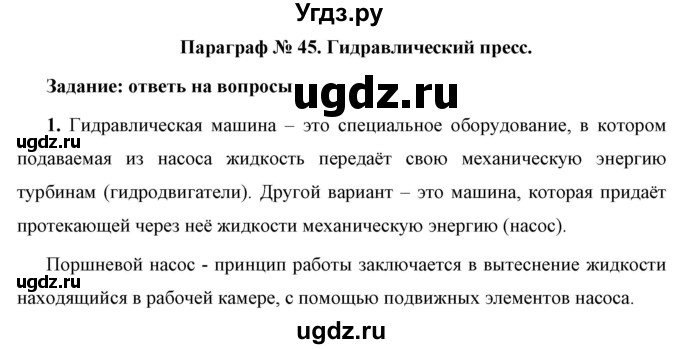 ГДЗ (Решебник к учебнику 2021 (Просвещение)) по физике 7 класс А.В. Перышкин / § 45 / вопрос / 1