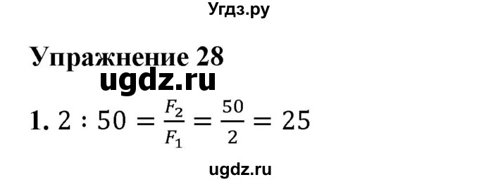 ГДЗ (Решебник к учебнику 2021 (Просвещение)) по физике 7 класс А.В. Перышкин / § 45 / упражнение 28 (2021) / 1