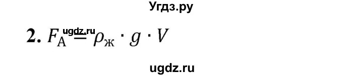 ГДЗ (Решебник к учебнику 2021 (Просвещение)) по физике 7 класс А.В. Перышкин / § 46 / вопрос / 2