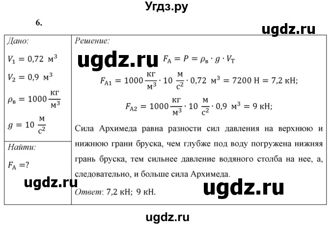 ГДЗ (Решебник к учебнику 2021 (Просвещение)) по физике 7 класс А.В. Перышкин / § 48 / упражнение 30 (2021) / 6