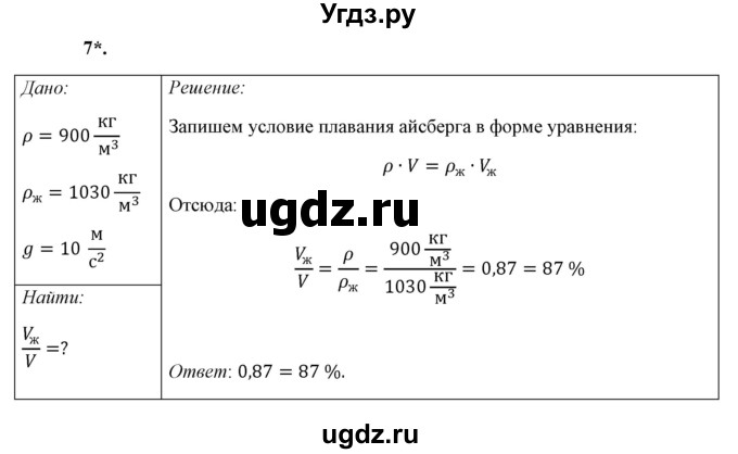ГДЗ (Решебник к учебнику 2021 (Просвещение)) по физике 7 класс А.В. Перышкин / § 48 / упражнение 30 (2021) / 7