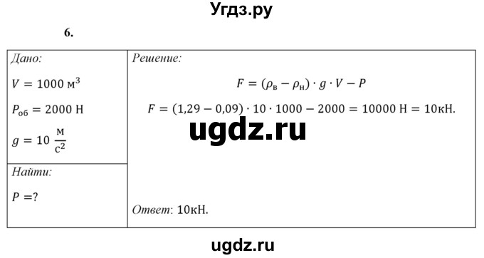 ГДЗ (Решебник к учебнику 2021 (Просвещение)) по физике 7 класс А.В. Перышкин / § 49 / упражнение 31 (2021) / 6