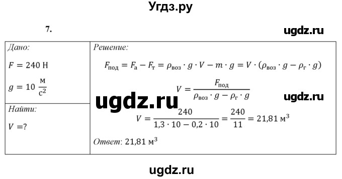 ГДЗ (Решебник к учебнику 2021 (Просвещение)) по физике 7 класс А.В. Перышкин / § 49 / упражнение 31 (2021) / 7