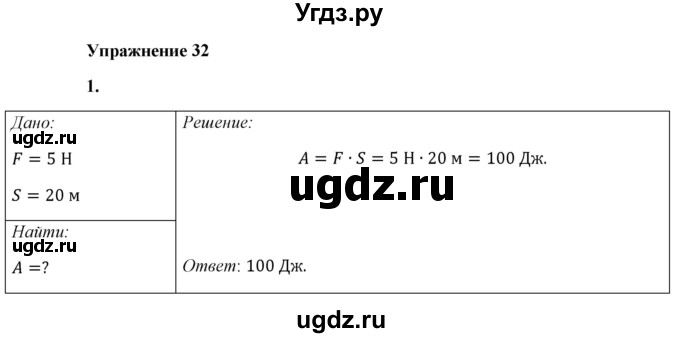 ГДЗ (Решебник к учебнику 2021 (Просвещение)) по физике 7 класс А.В. Перышкин / § 50 / упражнение 32 (2021) / 1