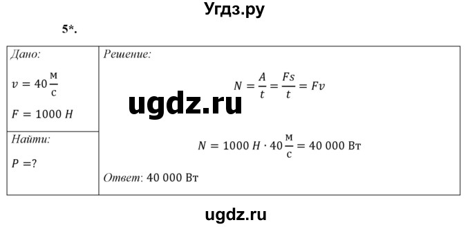 ГДЗ (Решебник к учебнику 2021 (Просвещение)) по физике 7 класс А.В. Перышкин / § 51 / упражнение 33 (2021) / 5