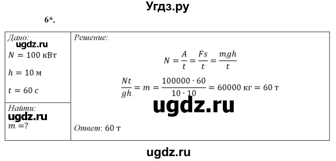 ГДЗ (Решебник к учебнику 2021 (Просвещение)) по физике 7 класс А.В. Перышкин / § 51 / упражнение 33 (2021) / 6