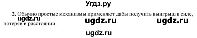 ГДЗ (Решебник к учебнику 2021 (Просвещение)) по физике 7 класс А.В. Перышкин / § 52 / вопрос / 2