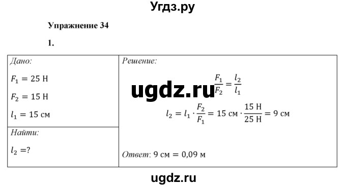 ГДЗ (Решебник к учебнику 2021 (Просвещение)) по физике 7 класс А.В. Перышкин / § 53 / упражнение 34 (2021) / 1