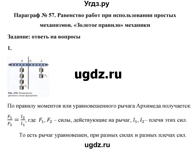 ГДЗ (Решебник к учебнику 2021 (Просвещение)) по физике 7 класс А.В. Перышкин / § 57 / вопрос / 1