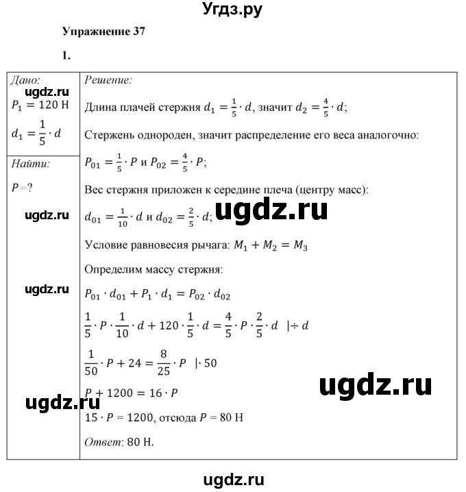 ГДЗ (Решебник к учебнику 2021 (Просвещение)) по физике 7 класс А.В. Перышкин / § 58 / упражнение 37 (2021) / 1
