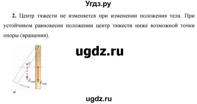 ГДЗ (Решебник к учебнику 2021 (Просвещение)) по физике 7 класс А.В. Перышкин / § 59 / вопрос / 2