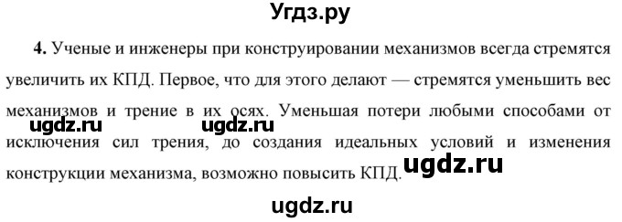 ГДЗ (Решебник к учебнику 2021 (Просвещение)) по физике 7 класс А.В. Перышкин / § 60 / вопрос / 4