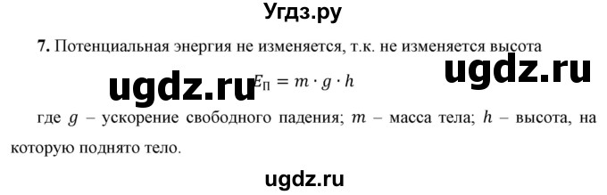 ГДЗ (Решебник к учебнику 2021 (Просвещение)) по физике 7 класс А.В. Перышкин / § 62 / вопрос / 7