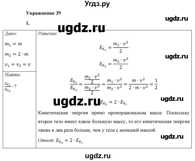 ГДЗ (Решебник к учебнику 2021 (Просвещение)) по физике 7 класс А.В. Перышкин / § 62 / упражнение 39 (2021) / 1