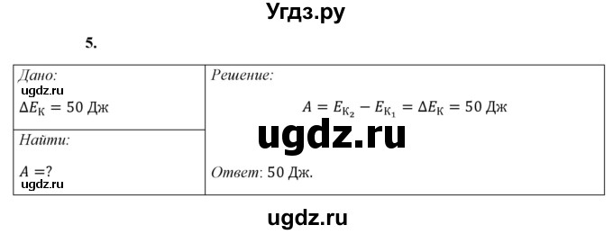 ГДЗ (Решебник к учебнику 2021 (Просвещение)) по физике 7 класс А.В. Перышкин / § 62 / упражнение 39 (2021) / 5