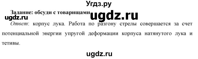 ГДЗ (Решебник к учебнику 2021 (Просвещение)) по физике 7 класс А.В. Перышкин / § 63 / обсуди с товарищами / 1