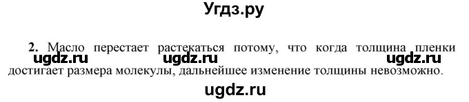 ГДЗ (Решебник к учебнику 2021 (Просвещение)) по физике 7 класс А.В. Перышкин / § 8 / упражнение 2 (2021) / 2