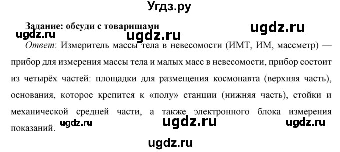 ГДЗ (Решебник к учебнику 2021 (Просвещение)) по физике 7 класс А.В. Перышкин / это любопытно / Невесомость