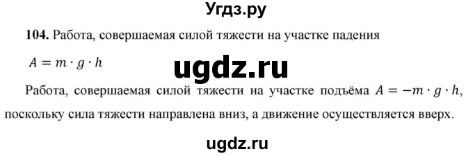 ГДЗ (Решебник к учебнику 2021 (Просвещение)) по физике 7 класс А.В. Перышкин / задача / 104