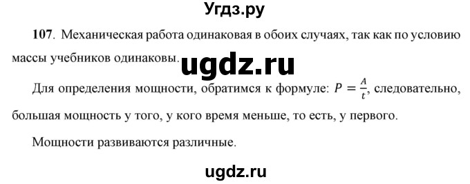 ГДЗ (Решебник к учебнику 2021 (Просвещение)) по физике 7 класс А.В. Перышкин / задача / 107