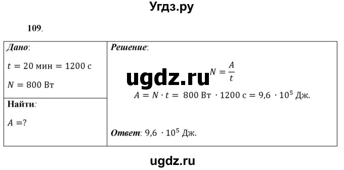 ГДЗ (Решебник к учебнику 2021 (Просвещение)) по физике 7 класс А.В. Перышкин / задача / 109
