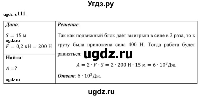 ГДЗ (Решебник к учебнику 2021 (Просвещение)) по физике 7 класс А.В. Перышкин / задача / 111