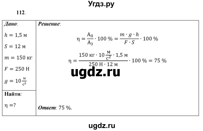 ГДЗ (Решебник к учебнику 2021 (Просвещение)) по физике 7 класс А.В. Перышкин / задача / 112