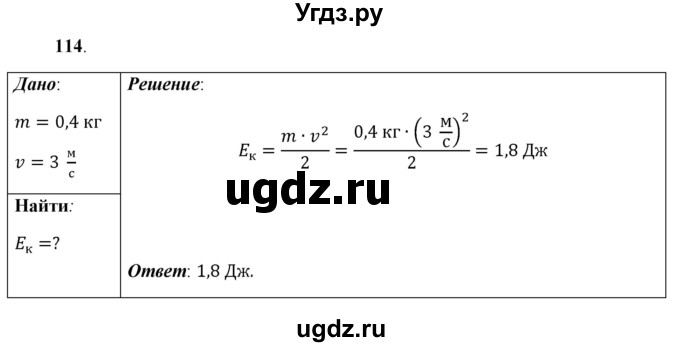 ГДЗ (Решебник к учебнику 2021 (Просвещение)) по физике 7 класс А.В. Перышкин / задача / 114