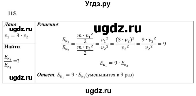 ГДЗ (Решебник к учебнику 2021 (Просвещение)) по физике 7 класс А.В. Перышкин / задача / 115