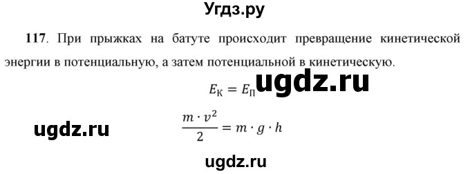 ГДЗ (Решебник к учебнику 2021 (Просвещение)) по физике 7 класс А.В. Перышкин / задача / 117