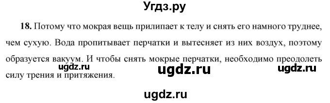 ГДЗ (Решебник к учебнику 2021 (Просвещение)) по физике 7 класс А.В. Перышкин / задача / 18