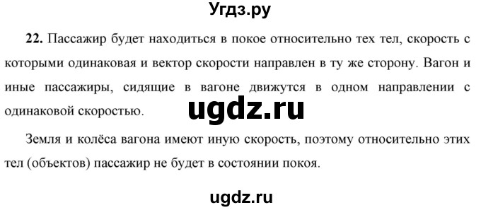 ГДЗ (Решебник к учебнику 2021 (Просвещение)) по физике 7 класс А.В. Перышкин / задача / 22