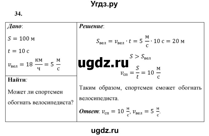 ГДЗ (Решебник к учебнику 2021 (Просвещение)) по физике 7 класс А.В. Перышкин / задача / 34