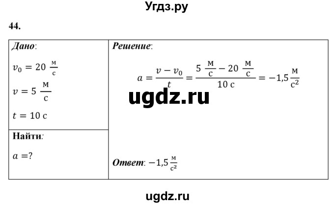 ГДЗ (Решебник к учебнику 2021 (Просвещение)) по физике 7 класс А.В. Перышкин / задача / 44