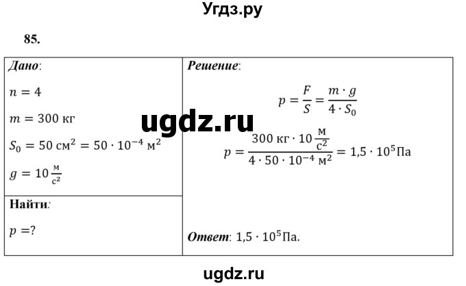 ГДЗ (Решебник к учебнику 2021 (Просвещение)) по физике 7 класс А.В. Перышкин / задача / 85