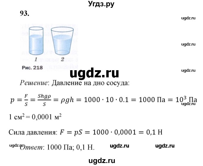 ГДЗ (Решебник к учебнику 2021 (Просвещение)) по физике 7 класс А.В. Перышкин / задача / 93