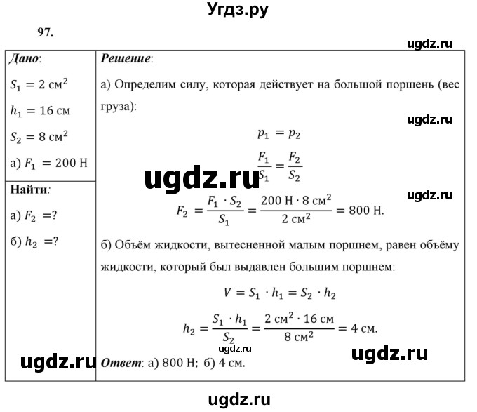 ГДЗ (Решебник к учебнику 2021 (Просвещение)) по физике 7 класс А.В. Перышкин / задача / 97