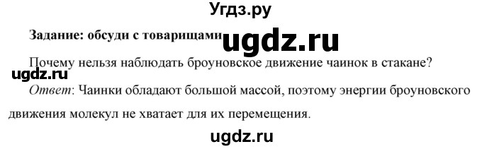 ГДЗ (Решебник к учебнику 2021 (Просвещение)) по физике 7 класс А.В. Перышкин / § 9 / обсуди с товарищами / 1