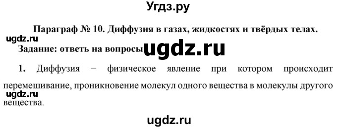 ГДЗ (Решебник к учебнику 2021 (Просвещение)) по физике 7 класс А.В. Перышкин / § 10 / вопрос / 1