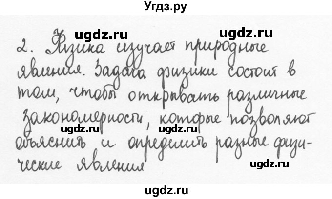 ГДЗ (Решебник №3) по физике 7 класс А.В. Перышкин / § 1 / вопрос / 2